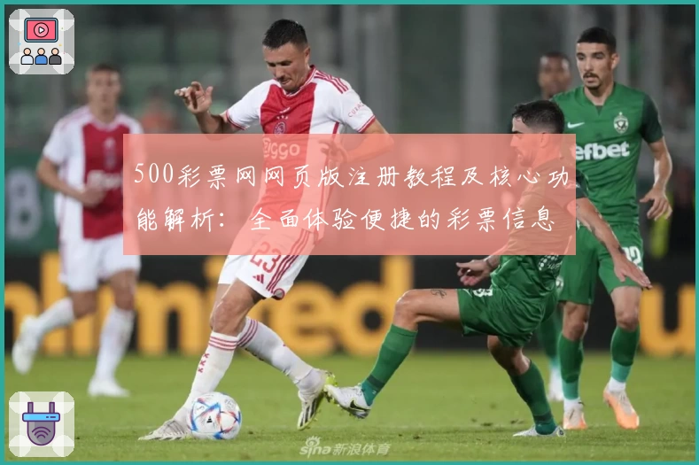 500彩票网网页版注册教程及核心功能解析：全面体验便捷的彩票信息服务平台