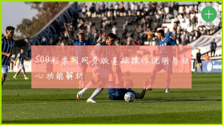 500彩票网网页版基础操作说明与核心功能解析