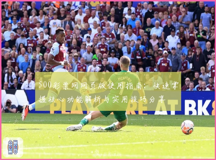 500彩票网网页版使用指南:快速掌握核心功能解析与实用技巧分享