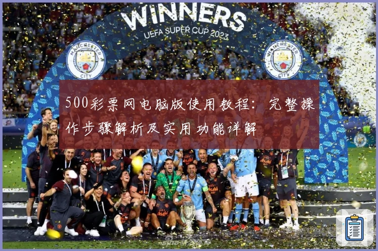 500彩票网电脑版使用教程：完整操作步骤解析及实用功能详解